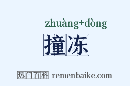 撞冻是什么意思的图片